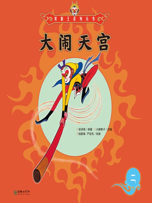 Title details for 大闹天宫 by 吴承恩 - Wait list